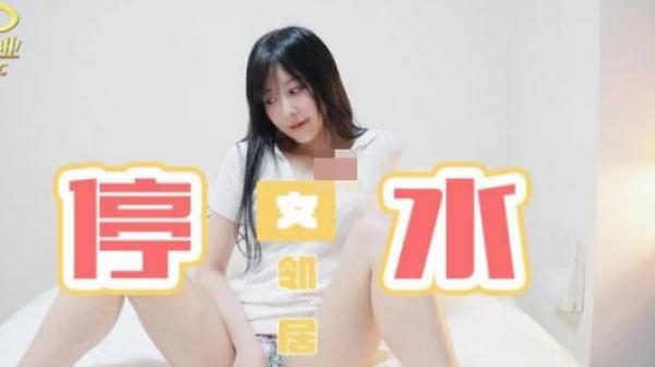 精东影业JDKR025停水女邻居